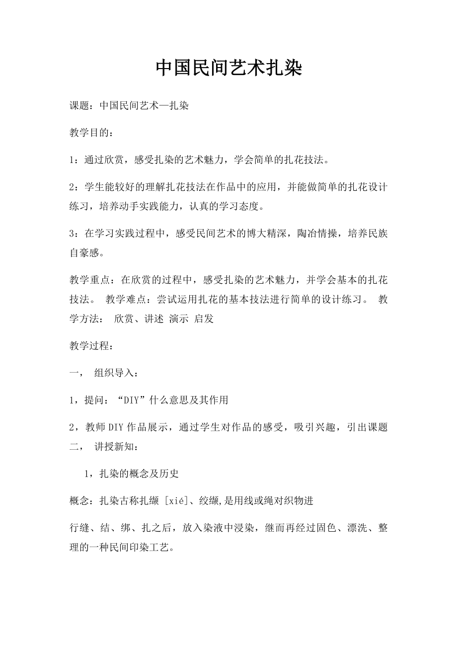 中国民间艺术扎染.docx_第1页