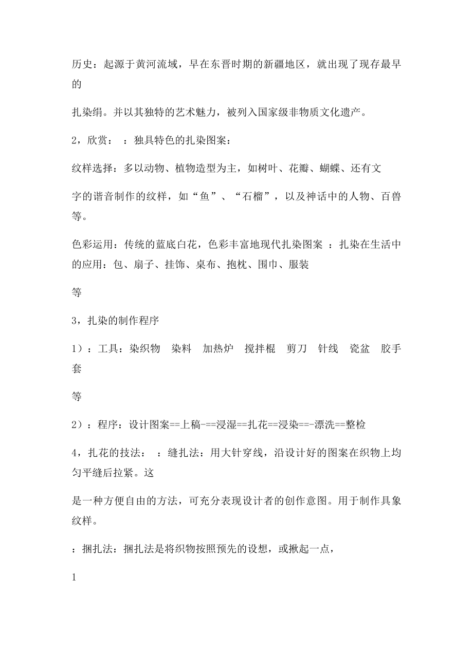 中国民间艺术扎染.docx_第2页