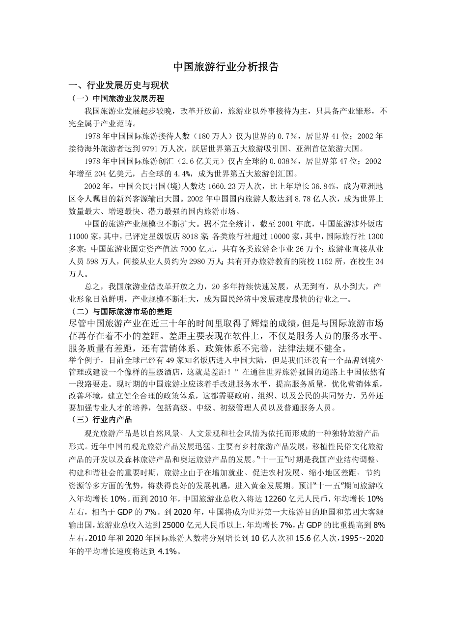 中国旅游行业分析报告.doc_第1页