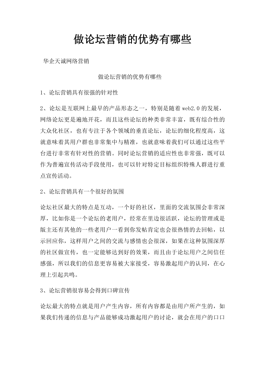 做论坛营销的优势有哪些.docx_第1页