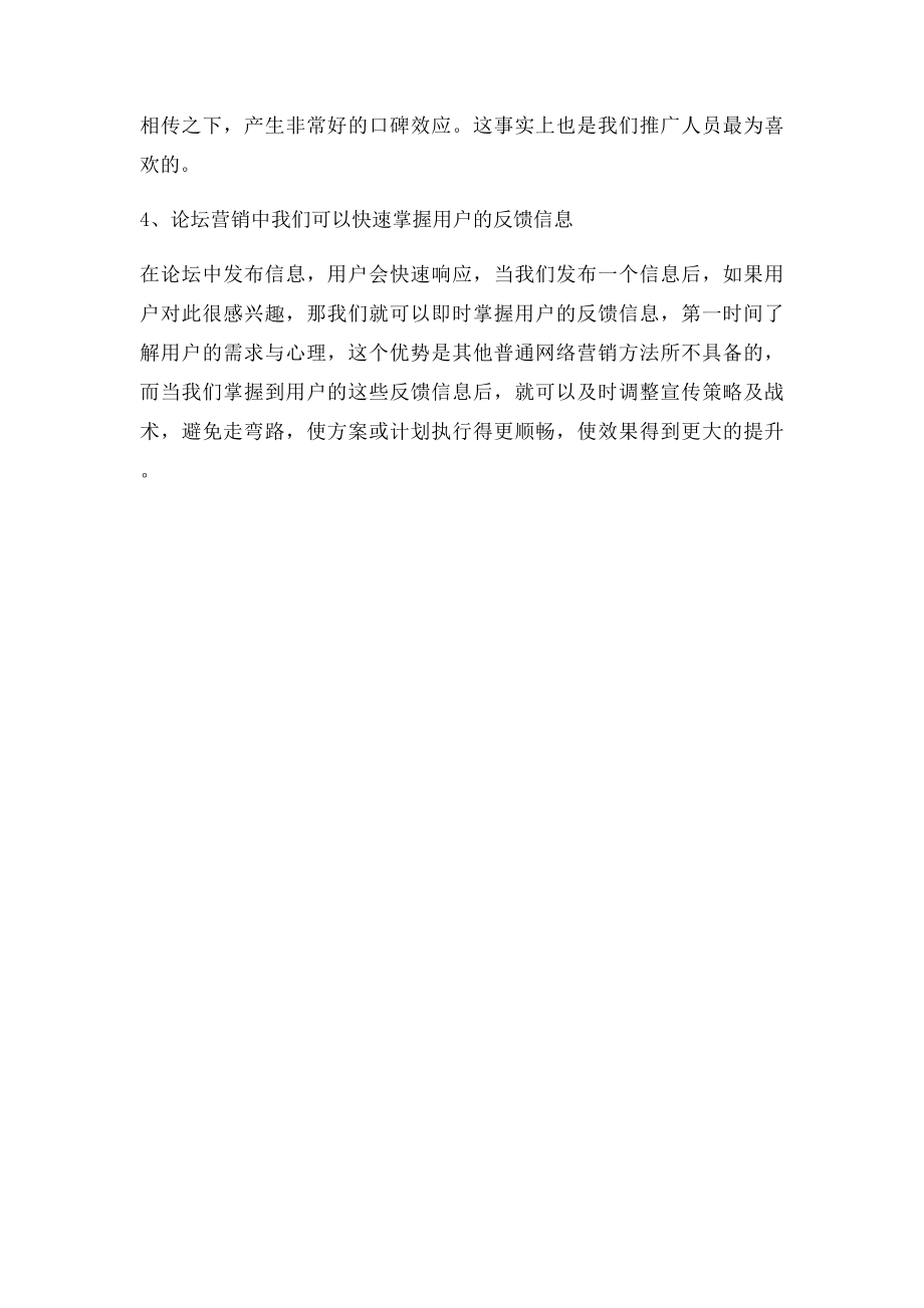 做论坛营销的优势有哪些.docx_第2页