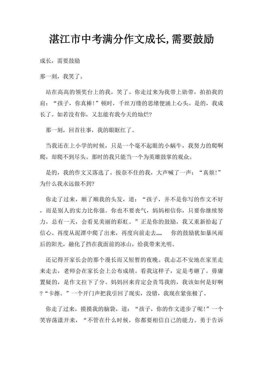 湛江市中考满分作文成长,需要鼓励.docx_第1页