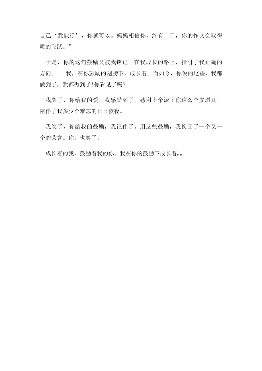 湛江市中考满分作文成长,需要鼓励.docx_第2页