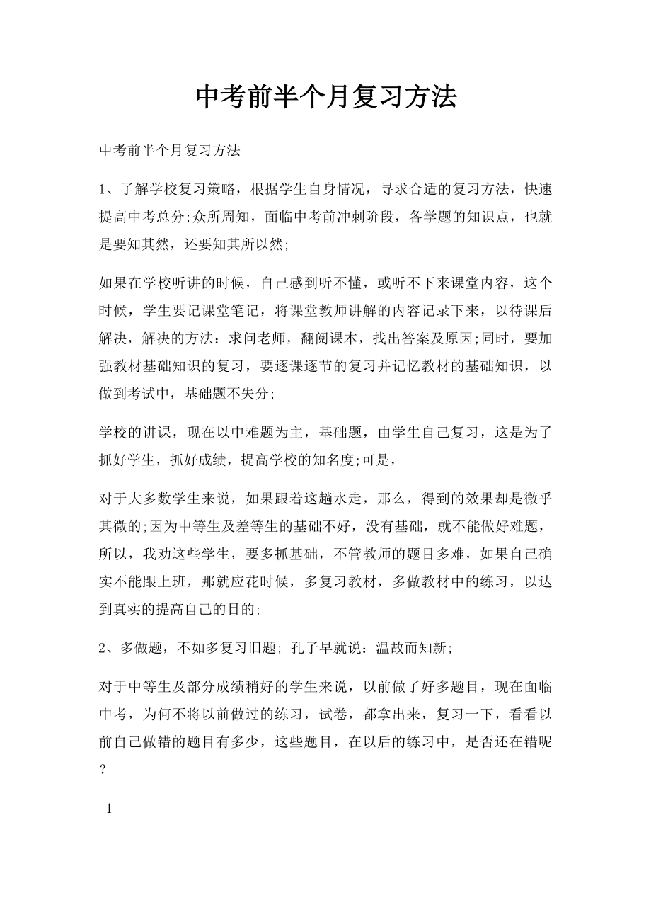 中考前半个月复习方法.docx_第1页