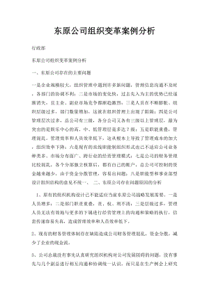 东原公司组织变革案例分析.docx