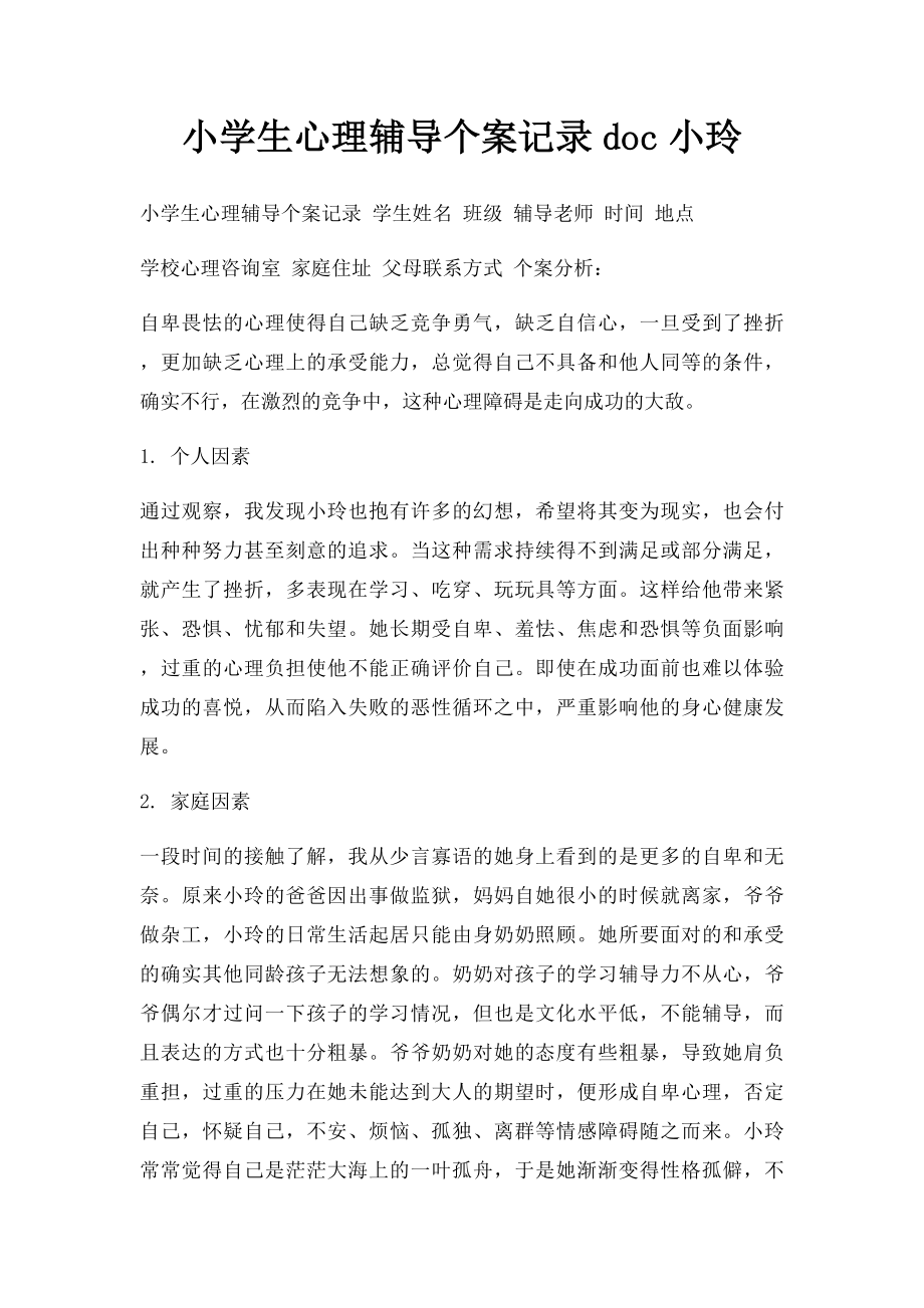 小学生心理辅导个案记录doc小玲.docx_第1页