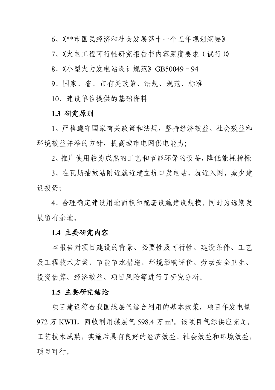 丰润瓦斯综合利用有限公司可行性研究报告.doc_第2页