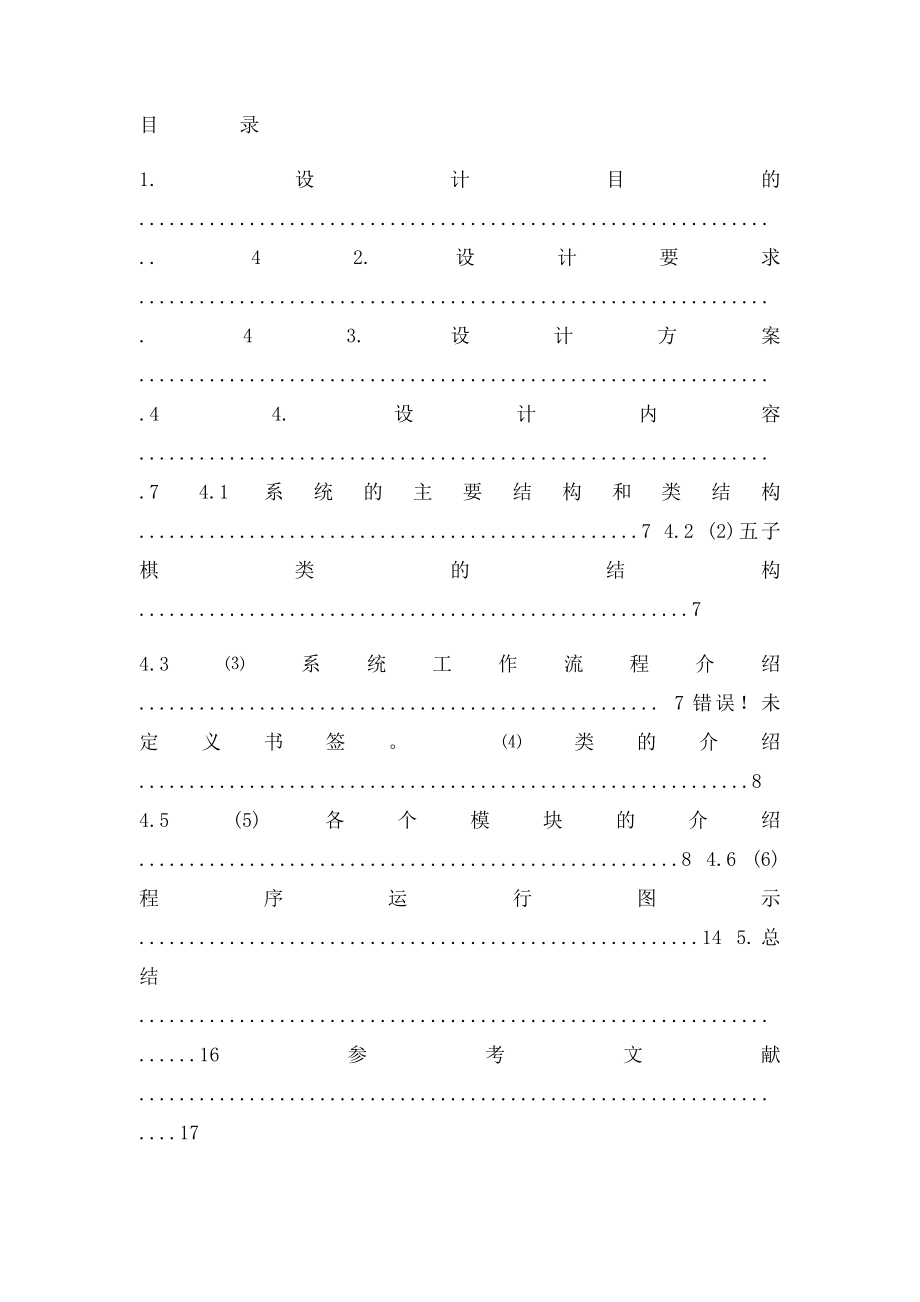 c++五子棋课程设计报告.docx_第2页