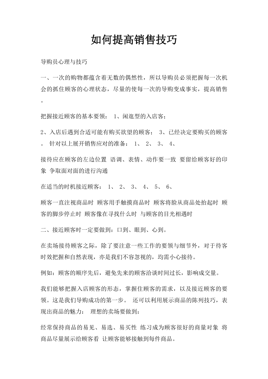 如何提高销售技巧.docx_第1页