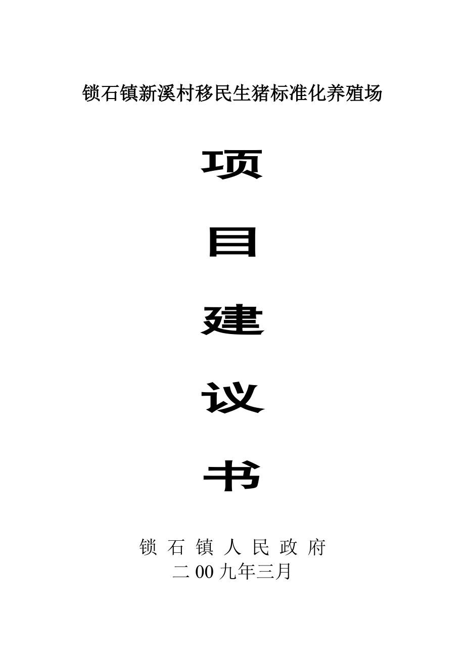 锁石镇新溪村生猪标准化规模养殖场建设项目可行性研究报告.doc_第1页