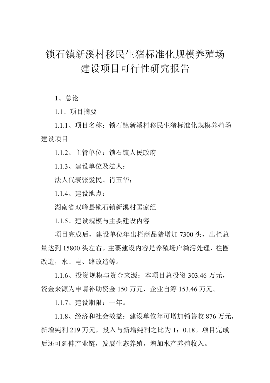 锁石镇新溪村生猪标准化规模养殖场建设项目可行性研究报告.doc_第2页