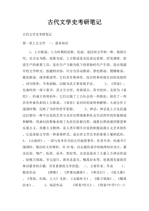 古代文学史考研笔记.docx