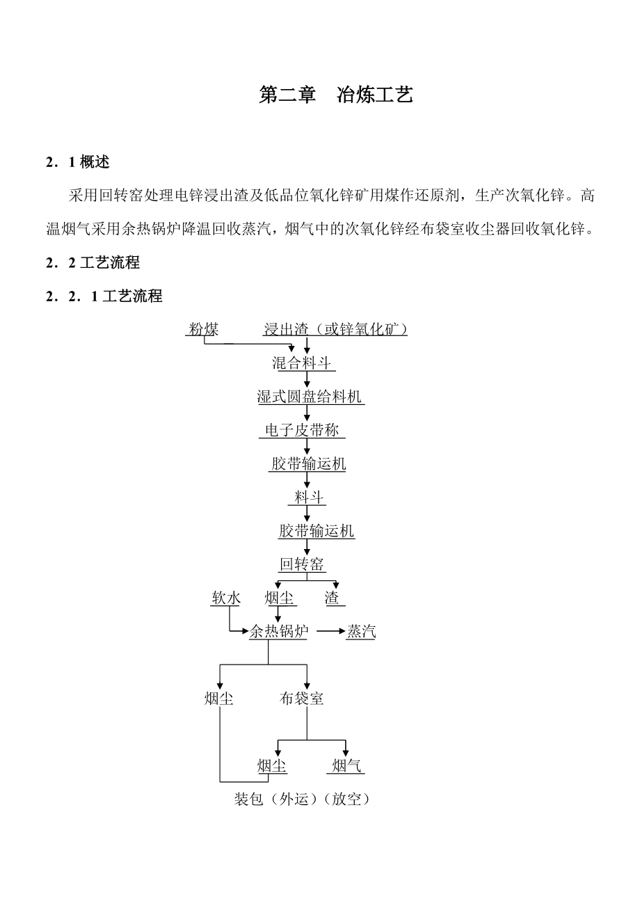 锌冶炼回转窑项目可行性研究报告.doc_第3页