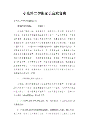 小班第二学期家长会发言稿.docx