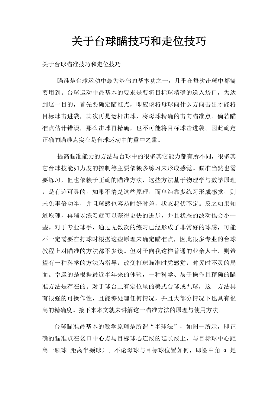 关于台球瞄技巧和走位技巧.docx_第1页