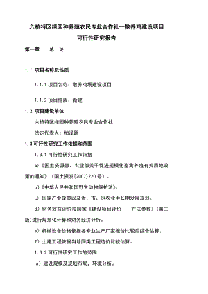 土鸡生态养殖项目可行性研究报告1.doc