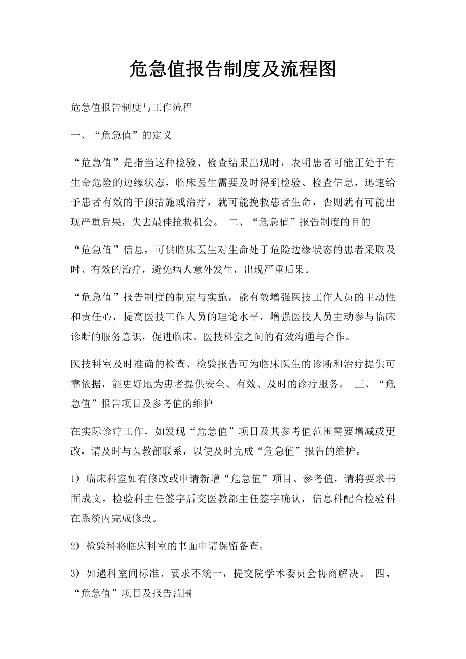 危急值报告制度及流程图.docx_第1页