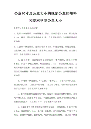 公章尺寸及公章大小的规定公章的规格和要求学院公章大小.docx