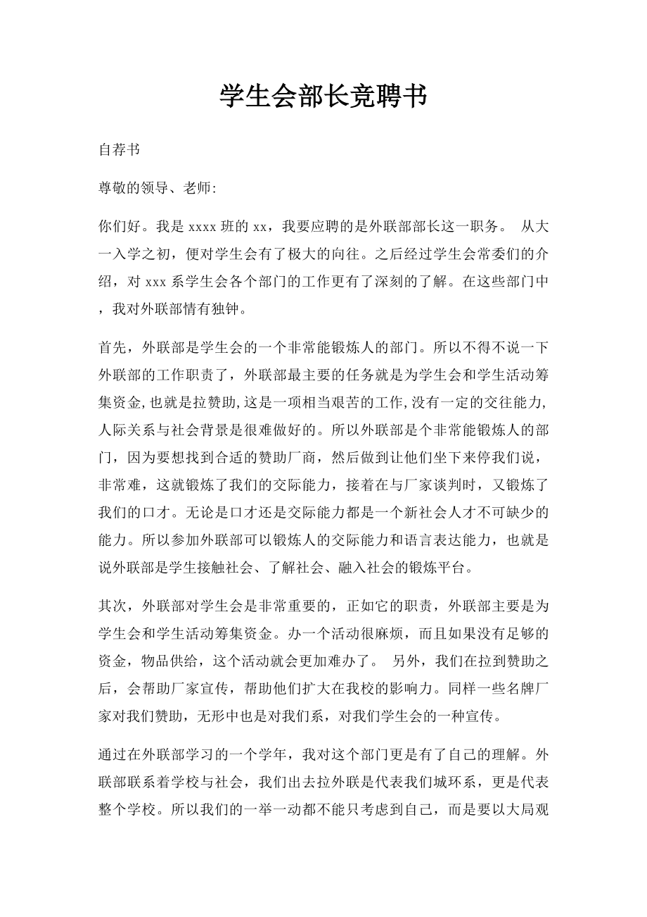 学生会部长竞聘书.docx_第1页