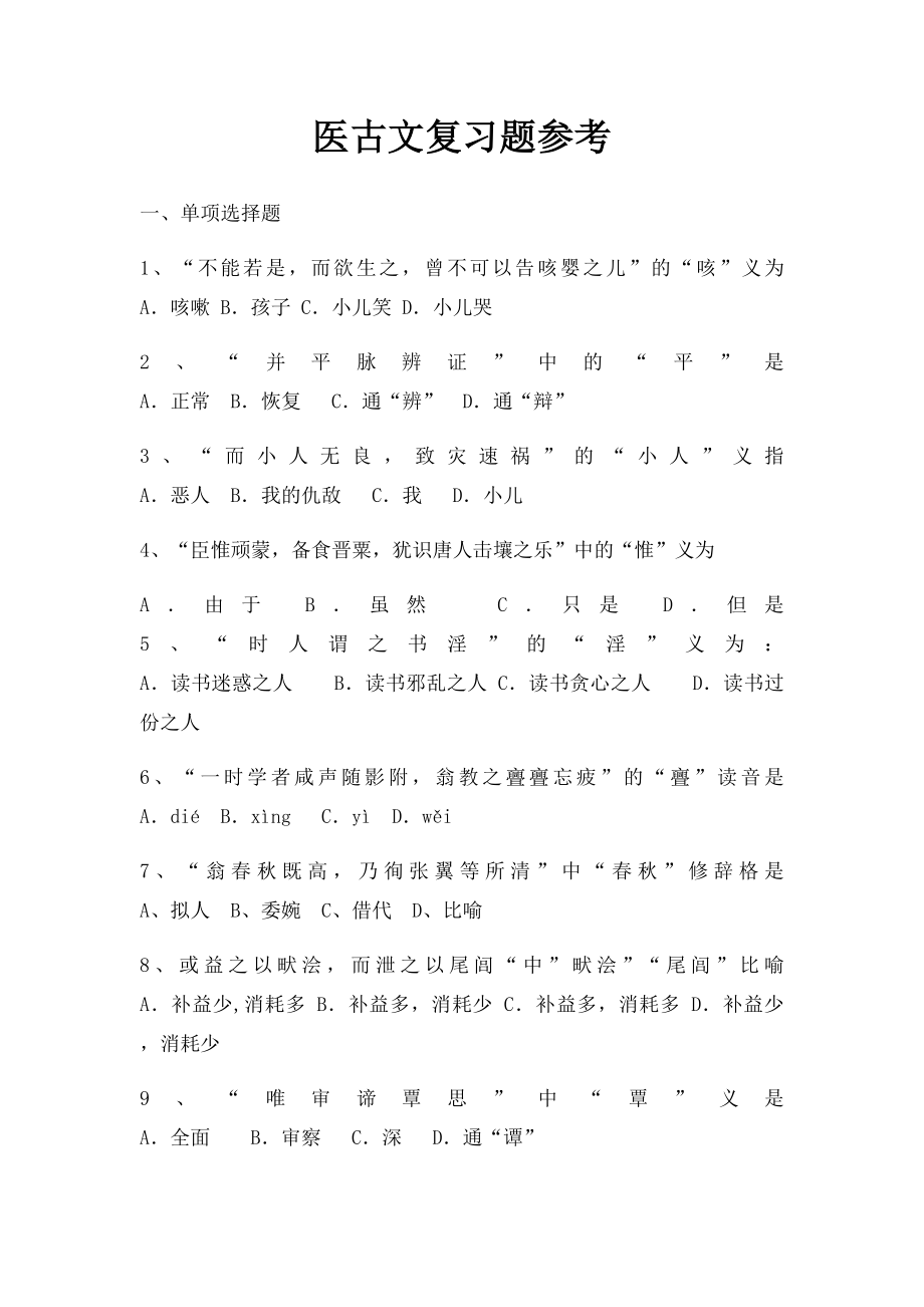 医古文复习题参考.docx_第1页