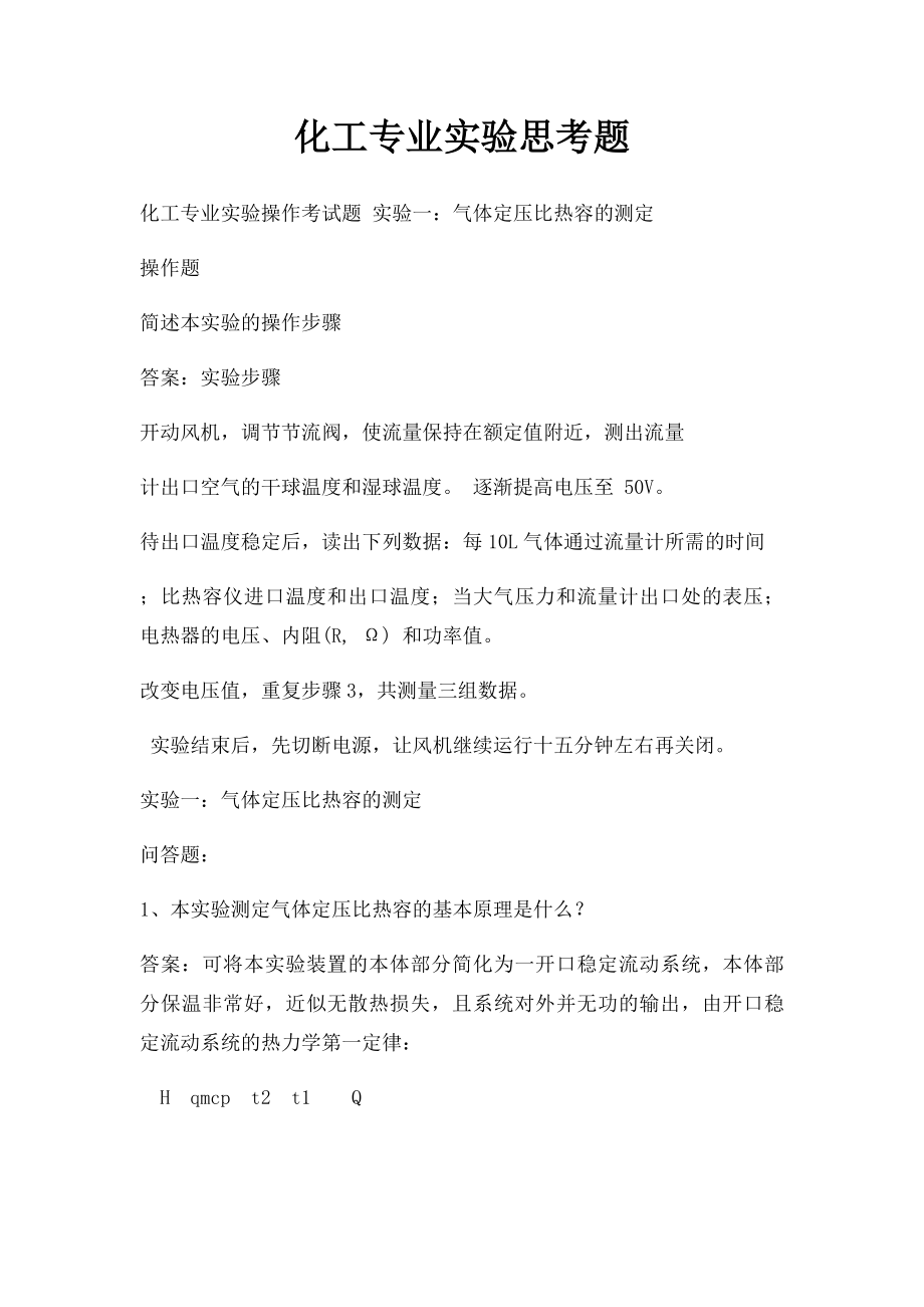 化工专业实验思考题.docx_第1页