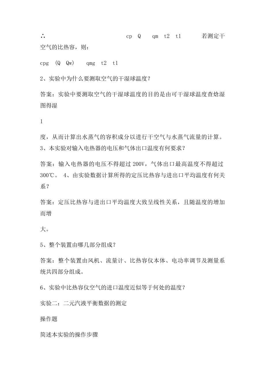 化工专业实验思考题.docx_第2页