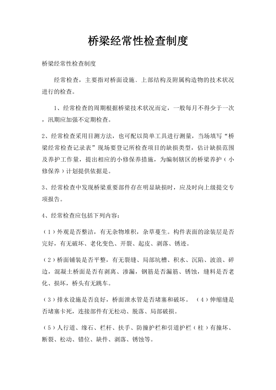 桥梁经常性检查制度.docx_第1页