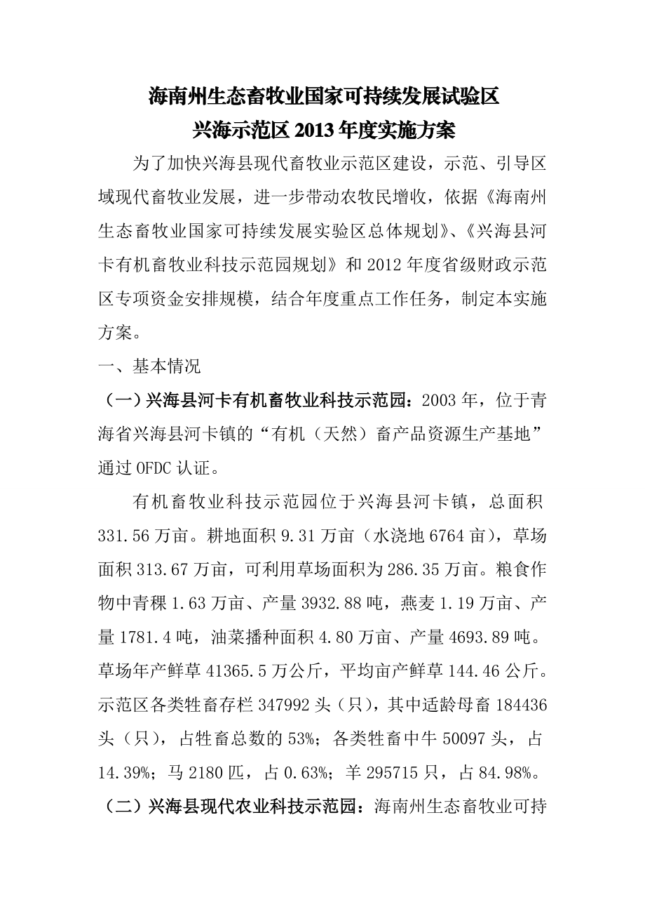 海南州生态畜牧业国家可持续发展试验区兴海示范区实施方案.doc_第1页