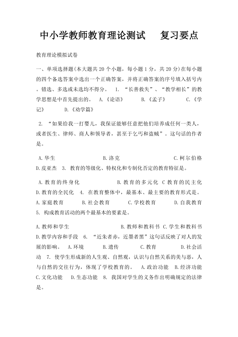 中小学教师教育理论测试 复习要点.docx_第1页