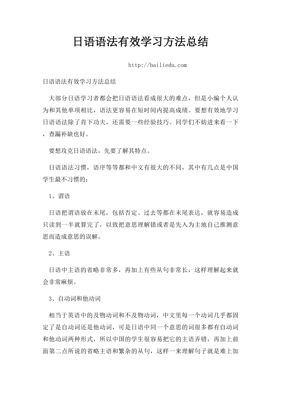 日语语法有效学习方法总结.docx_第1页