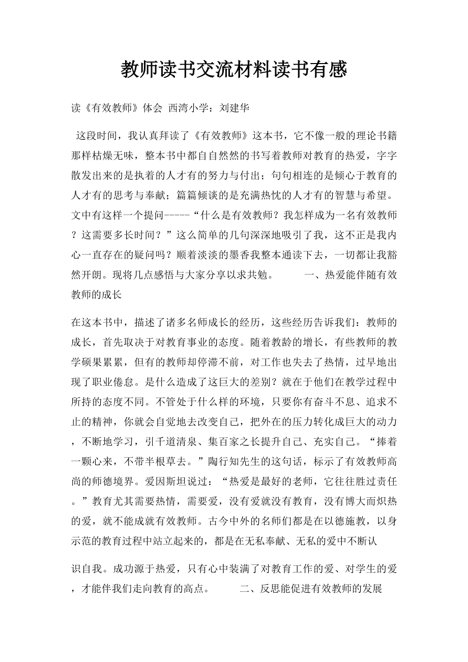 教师读书交流材料读书有感(1).docx_第1页