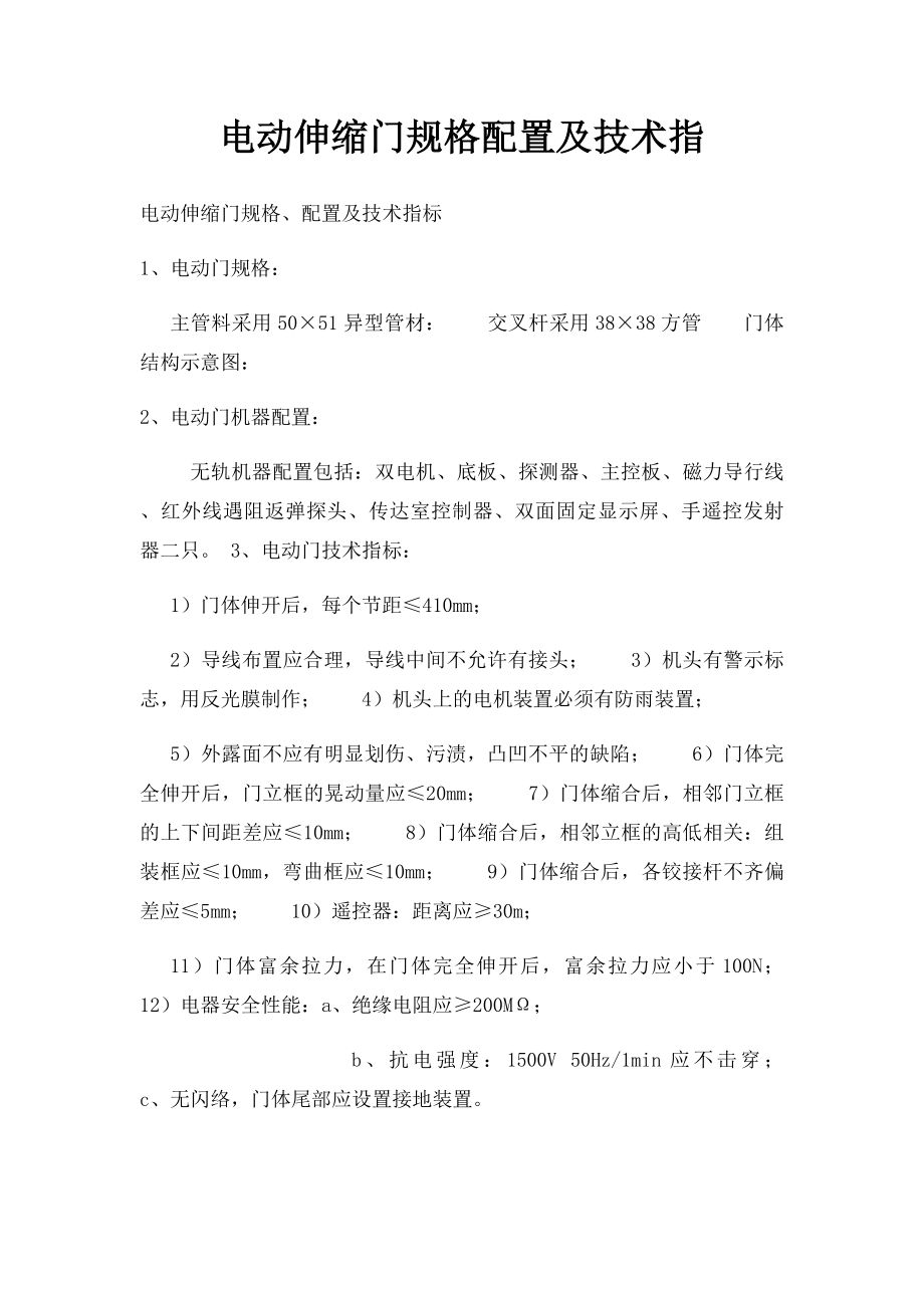 电动伸缩门规格配置及技术指.docx_第1页