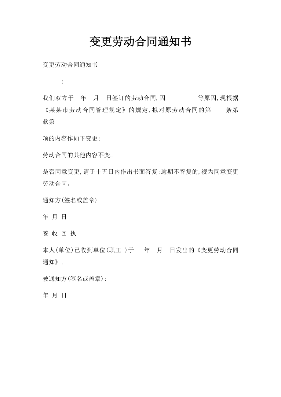 变更劳动合同通知书.docx_第1页