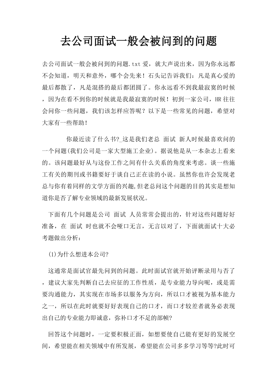 去公司面试一般会被问到的问题.docx_第1页