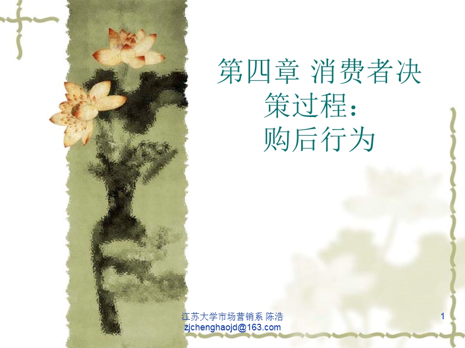 第4章-消费者决策过程购后行为解析课件.ppt_第1页