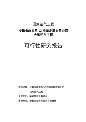 安徽XX县某养殖公司大型沼气工程可行性研究报告27131.doc