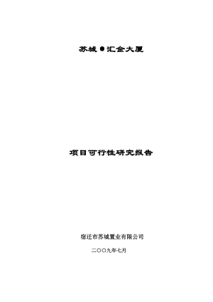 江苏宿迁苏城汇金大厦项目可行性研究报告.doc