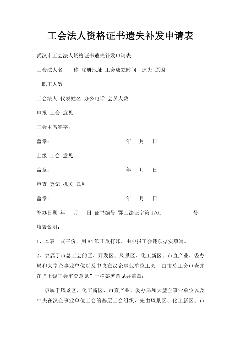 工会法人资格证书遗失补发申请表.docx_第1页