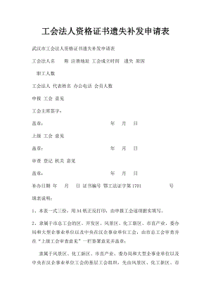 工会法人资格证书遗失补发申请表.docx