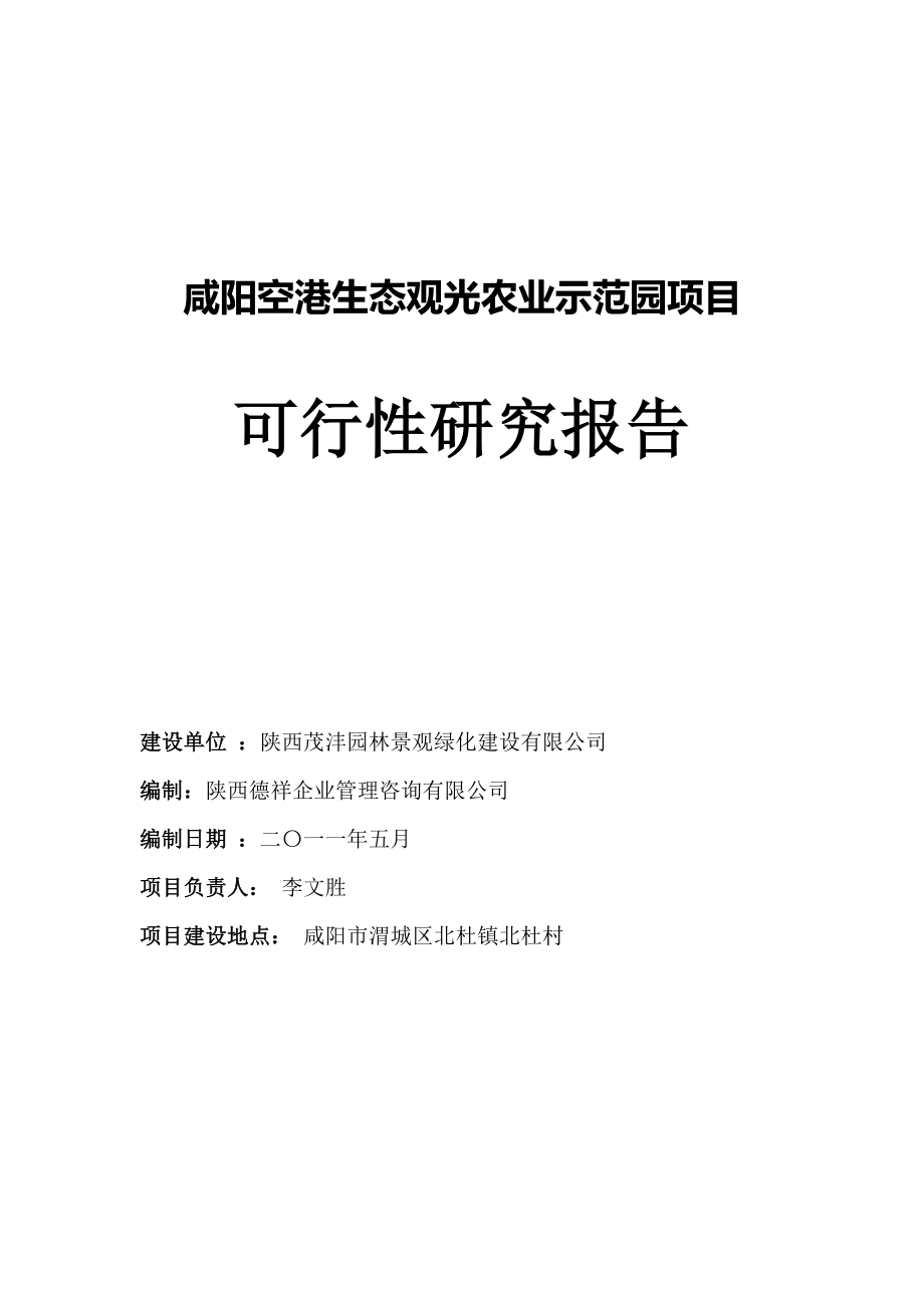 咸阳空港生态观光农业示范园项目可行性研究报告.doc_第1页