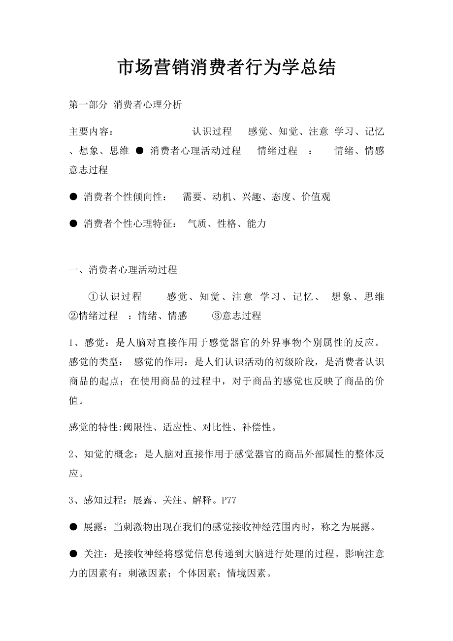 市场营销消费者行为学总结.docx_第1页