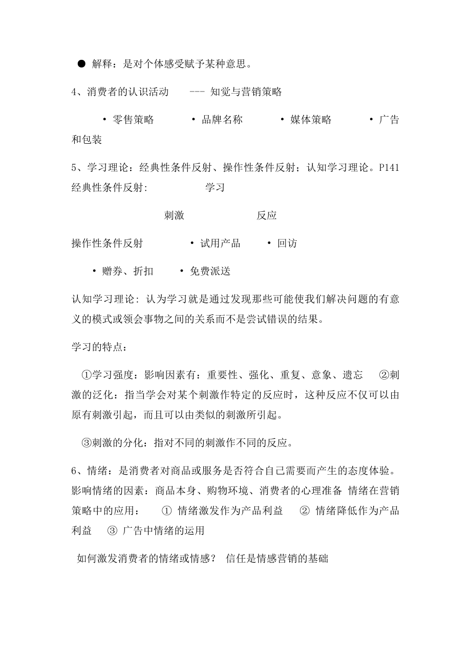 市场营销消费者行为学总结.docx_第2页