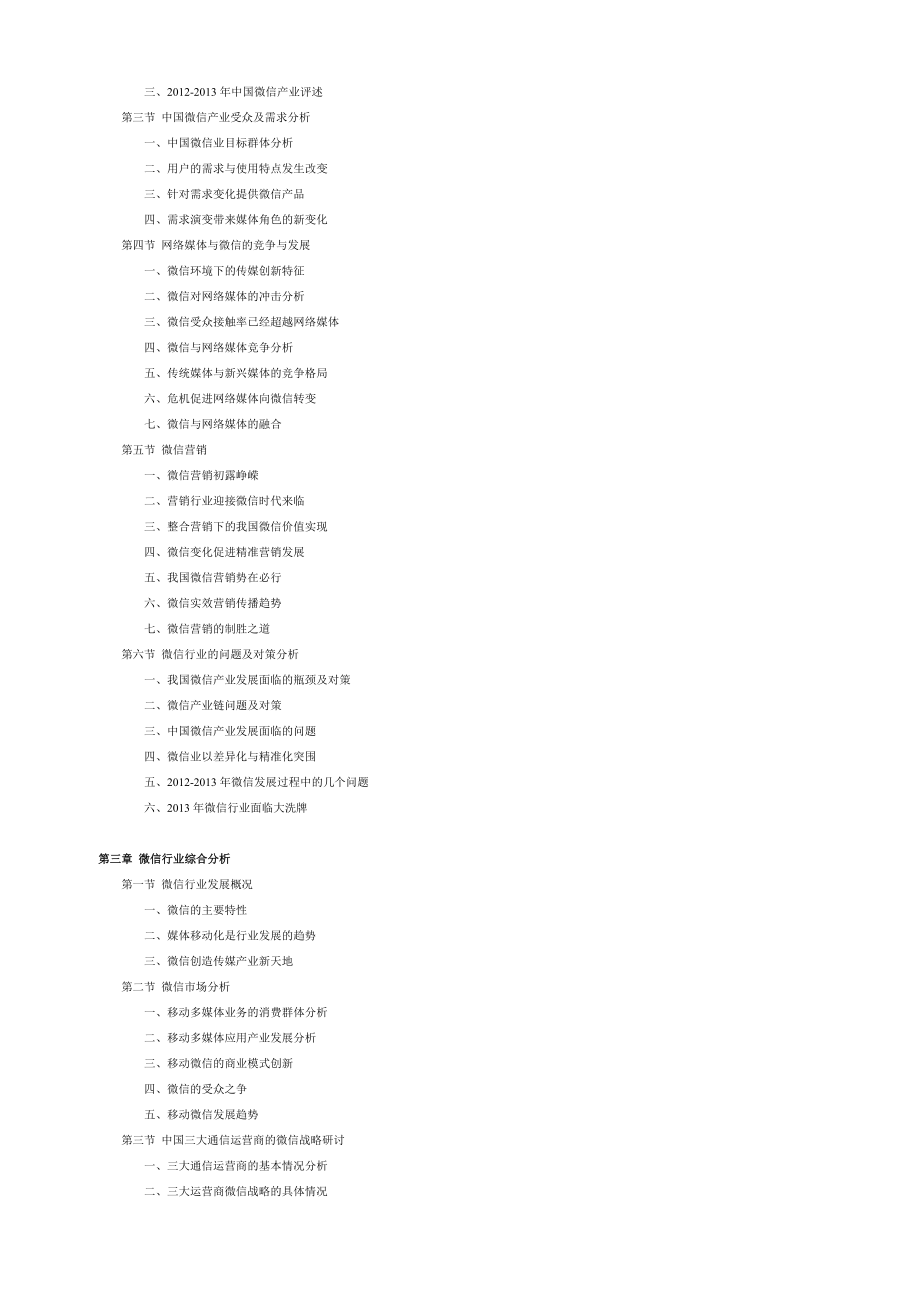 中国微信市场调查分析及行业发展趋势预测报告.doc_第3页