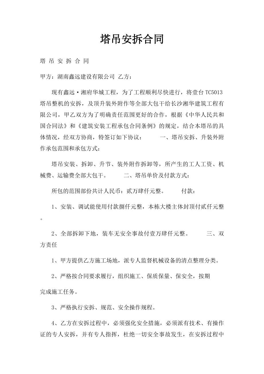 塔吊安拆合同.docx_第1页