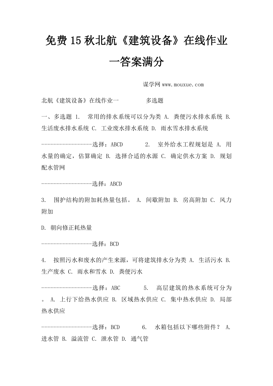 免费15秋北航《建筑设备》在线作业一答案满分.docx_第1页