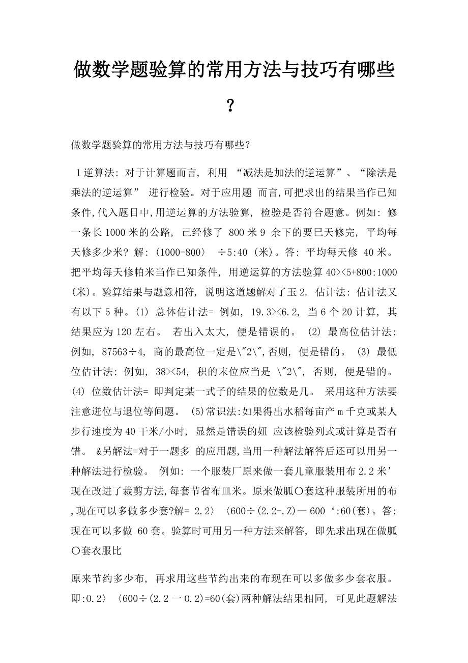 做数学题验算的常用方法与技巧有哪些？.docx_第1页