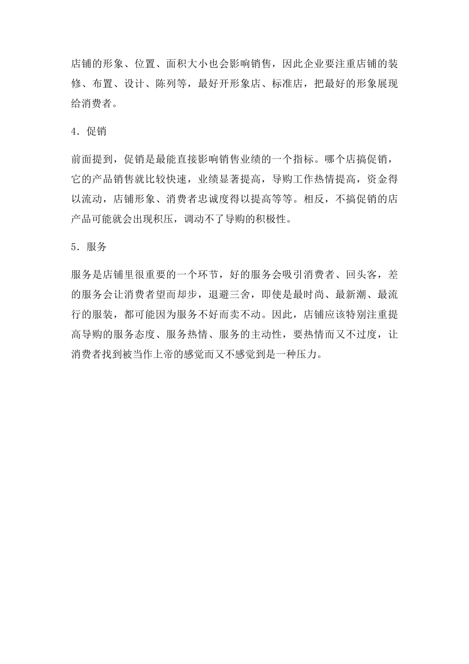 影响服装店铺业绩的五大因素.docx_第2页