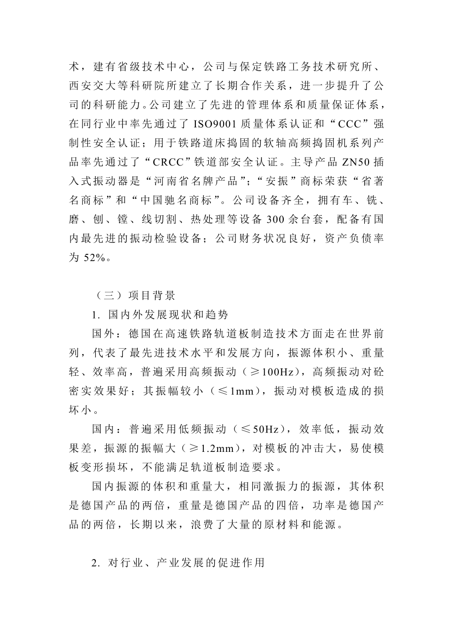 产1000套高速铁路轨道板振源设备产业化项目可行性研究报告 .doc_第3页