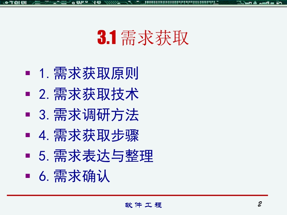 软件工程的需求分析.ppt_第2页