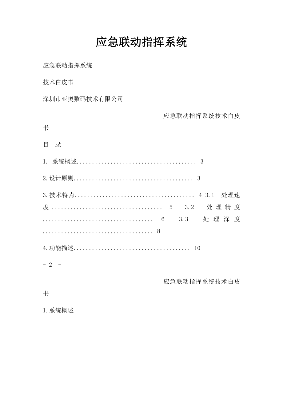 应急联动指挥系统.docx_第1页